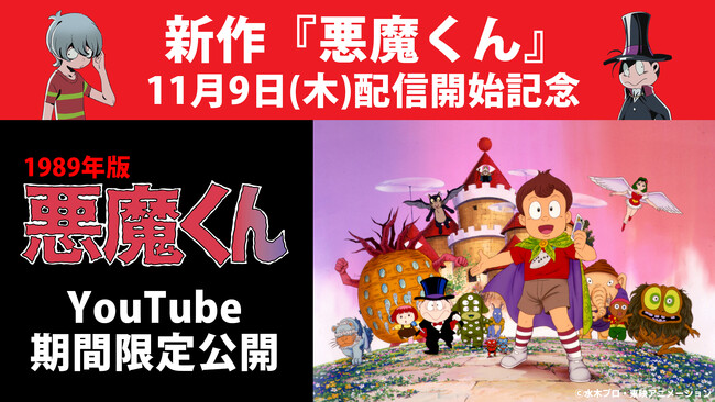 Netflixシリーズ『悪魔くん』11月9日配信開始！配信開始を記念し1989年版『悪魔くん』厳選エピソードYouTube配信決定！
