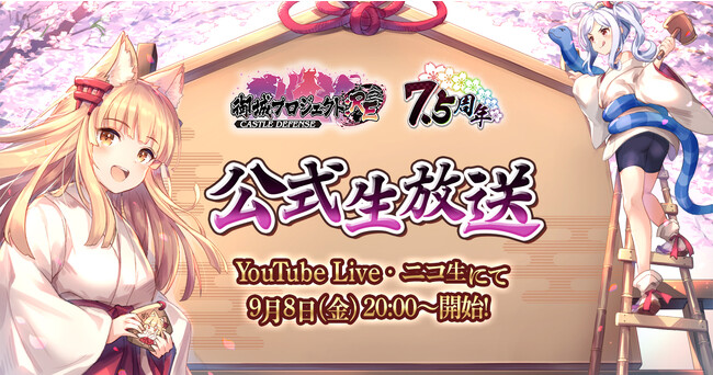 【祝！7.5周年！】公式生放送が9月8日に放送決定！今井麻美さん、儀武ゆう子さん、高野麻里佳さん参加のアフレココーナーやアップデート情報の発表も！【御城プロジェクト:RE】