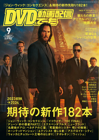 映画、パッケージ、動画配信のNo.1情報誌「DVD＆動画配信でーた」９月号が発売中！2023年初秋から2024年までの期待の新作182本