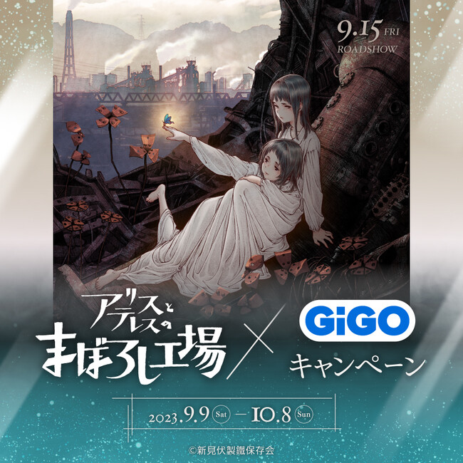 映画『アリスとテレスのまぼろし工場』×GiGOグループのお店キャンペーンのお知らせ