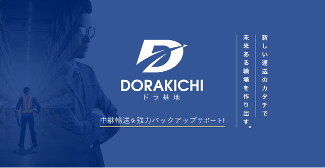 運送会社20社限定！2024年問題解決策となる「中継輸送」実証実験実施者の声が聞ける成果発表会および懇親会を2023年9月22日に開催