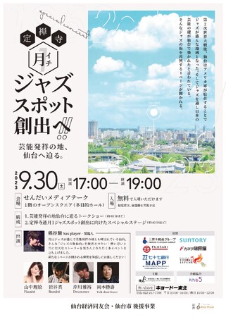 仙台ジャズの街再興へ！月１ジャズスポット創出を目指すイベント開催！ 熊谷駿 発起人