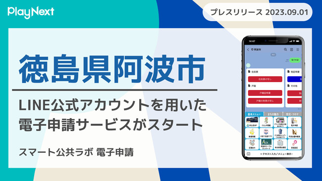 徳島県阿波市でスマート公共ラボ電子申請がスタート！行政手続きがLINEのみで完結