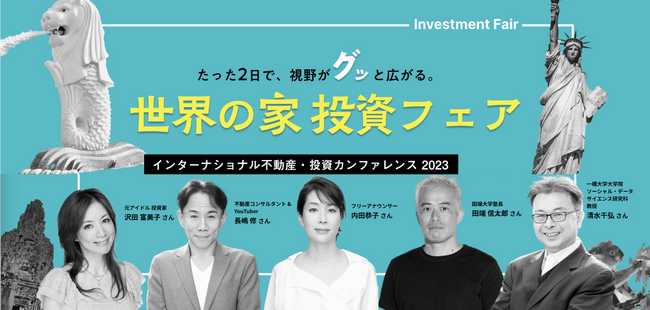 海外不動産を中心としたイベント「世界の家・投資フェア2023」10月に開催が決定！～新宿駅直結LUMINE 0＜ルミネゼロ＞・1０月２１日＆２２日～