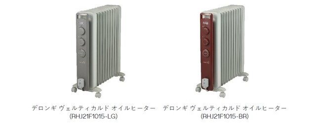 デロンギ ヴェルティカルド オイルヒーター（RHJ21F1015-LG/BR）2023年9月1日（金）発売