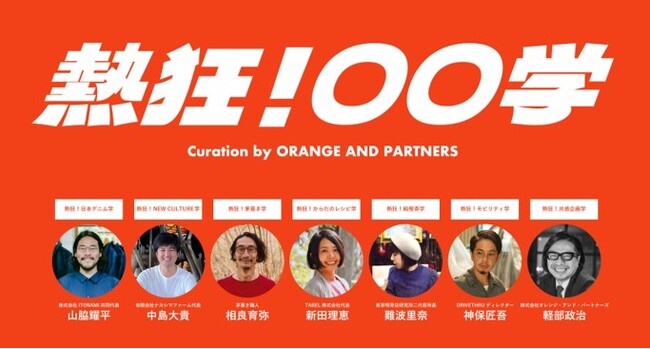 『熱狂！〇〇学』: 京都芸術大学 藝術学舎とオレンジ・アンド・パートナーズが多彩なテーマで贈るオンライン講座、9月に申し込み開始