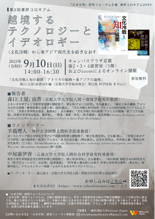 難民も日本も、皆でたくましく。Welcome Japan、「2023年度第2回 書評コロキアム 越境するテクノロジーとイデオロギー　‐〈文化冷戦〉から東アジア現代史を紡ぎなおす‐」に後援