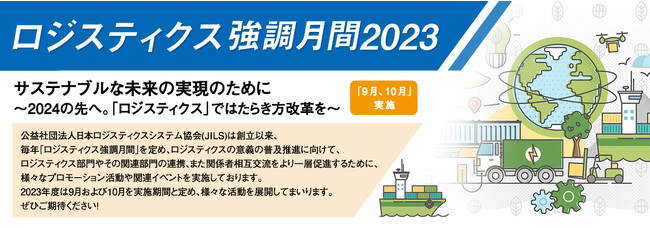 ロジスティクスの意義の普及推進に向けて～　ロジスティクス強調月間2023　いよいよ本日よりスタートです！