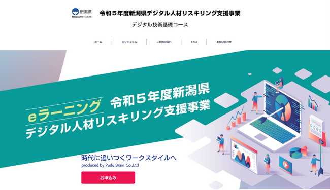 令和５年度新潟県デジタル人材リスキリング支援事業　