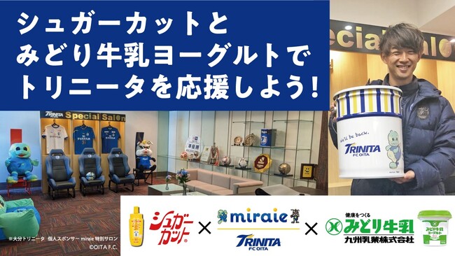 【大分トリニータ】浅田飴シュガーカットとみどり牛乳ヨーグルトでトリニータを応援しよう！キャンペーン開始及び選手とニータン参加イベントを9/10（日）パークプレイス大分で開催
