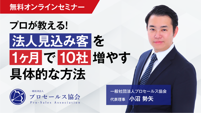 月間1000リードを獲得し、営業支援としてアポ獲得やセールス活動を行うプロが教える「法人見込み客を1ヶ月で10社増やす具体的な方法」セミナーを開催！