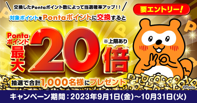 Pontaポイントに交換して最大20倍のPontaポイントが当たる！
