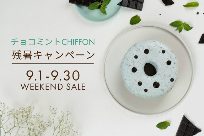 【残暑キャンペーン】手作りシフォンケーキ専門店This is CHIFFON CAKE.はチョコミントの爽快感で暑さを乗り切るキャンペーンを開始