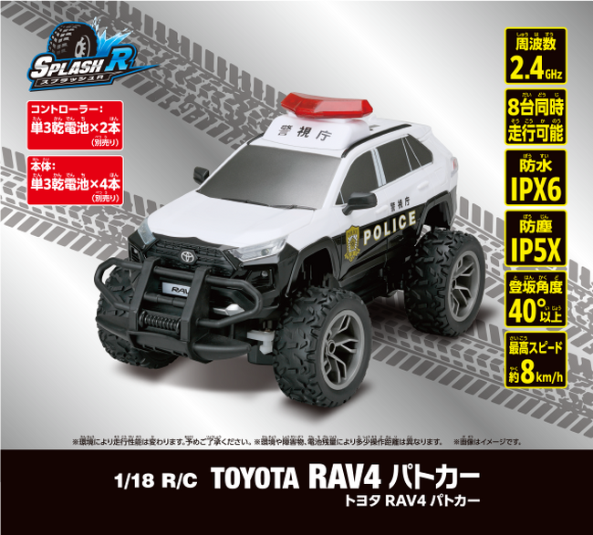 人気の自動車がオフロード仕様のパトカーに！「1/18 R/C トヨタ RAV4 パトカー」2023年10月28日（土）発売（6,028円（税込））