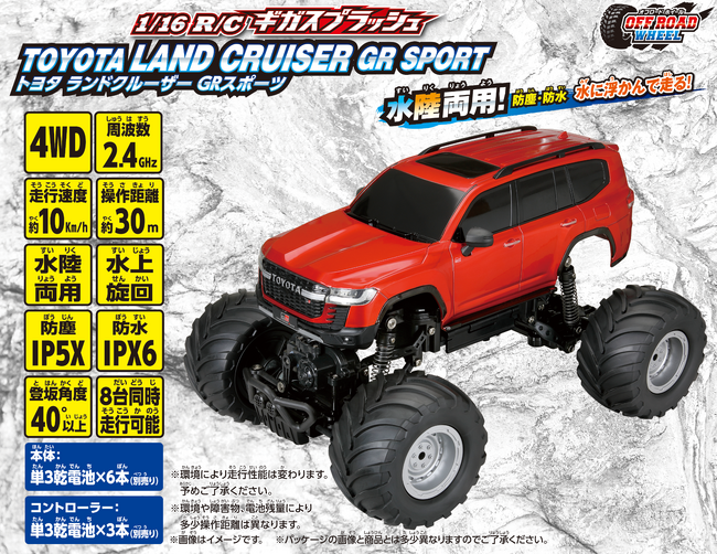 シリーズ最高機能！陸ではパワフルに！さらに水上を浮かんで走る！「1/16 R/C ギガスプラッシュ トヨタ ランドクルーザーGR SPORT」2023年10月28日（土）発売！（9,350円（税込））