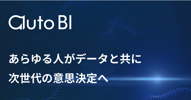 コリニア株式会社: 自律型データ分析プロダクト「autoBI (auto Business Insight)」のトライアル提供