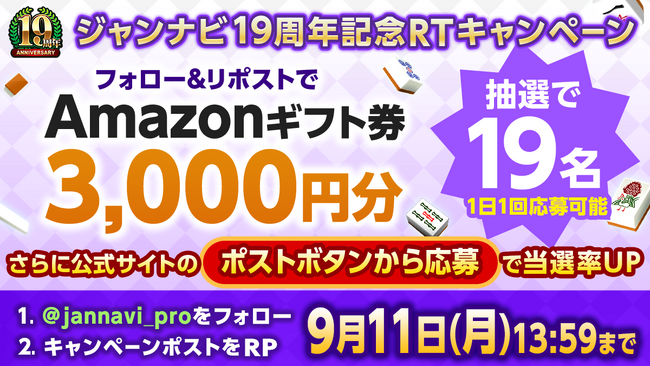ジャンナビ麻雀オンライン19周年記念X(Twitter)キャンペーン！amazonギフト3000円分が当たる！