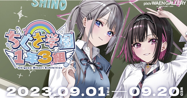 SNSで人気のイラストレーター千種みのり氏の個展「ちぐさ学園1年3組」を9月1日（金）よりpixiv WAEN GALLERYにて開催！