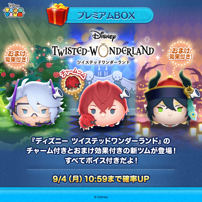 9月１日（金）より、『LINE：ディズニー ツムツム』に『ディズニー ツイステッドワンダーランド』のキャラクター「リドル」「アズール」「マレウス」のボイス付きツムが新登場！