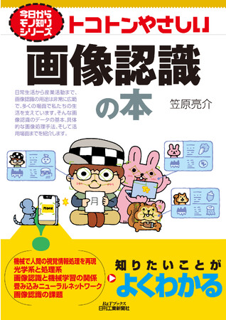 画像認識技術がまるっとわかる入門書！書籍『トコトンやさしい画像認識の本』発売