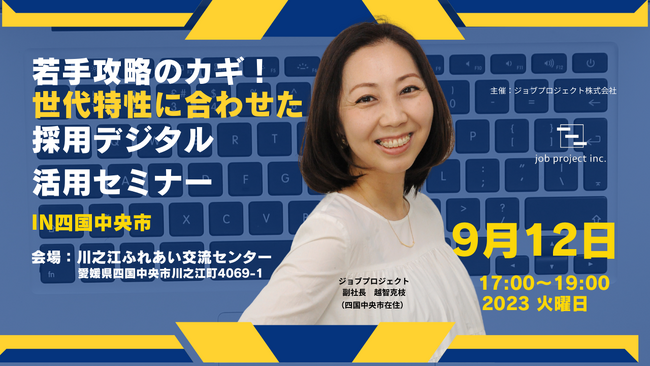 【9/12(火)四国中央市開催】参加費無料！若手攻略のカギ！世代特性に合わせた採用デジタル活用セミナー