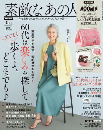 【9/18は敬老の日!】『素敵なあの人』が60代女性の「おばサー事情(友達事情)」を大調査