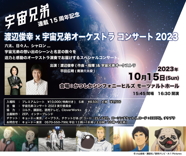 『宇宙兄弟』連載15周年記念 「渡辺俊幸×宇宙兄弟オーケストラコンサート2023」開催決定!!チケプラにてチケット先行受付を開始!!