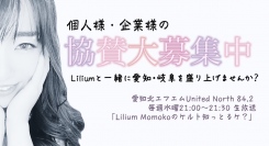 愛知・岐阜を盛り上げたい！名古屋初、異世界系音楽ユニットLiliumが愛知北エフエムラジオ番組の協賛を募集中！