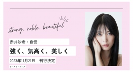 11月に現役を引退する女子プロレスラー・赤井沙希、初の自伝『強く、気高く、美しく 赤井沙希・自伝』11月21日刊行決定。 11月に現役を引退する女子プロレスラー・赤井沙希、初の自伝『強く、気高く、美しく 赤井沙希・自伝』11月21日刊行決定。