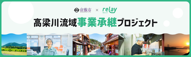 高梁川流域連携中枢都市圏事業にrelayが採択。倉敷市と連携し、高梁川流域の10自治体でオープンな後継者候補探しや移住による第三者事業承継を推進