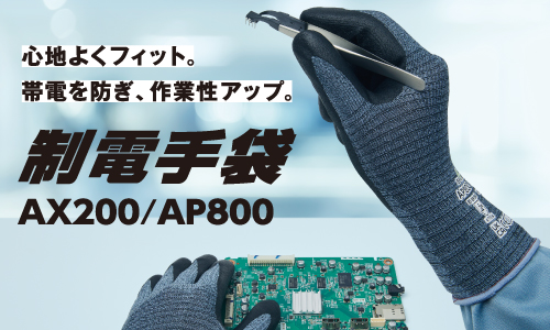 静電気対策用手袋「制電EXフィット手袋」「制電ニトリルパーム手袋」を2023年9月新発売。