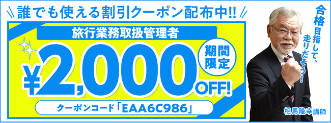 【期間限定】旅行業務取扱管理者講座 誰でも使えるクーポン 配布中！