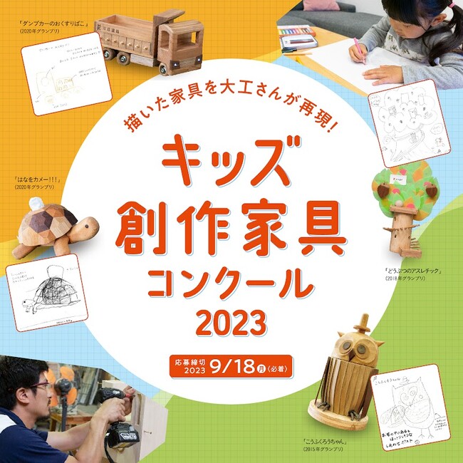 「キッズ創作家具コンクール2023」応募受付中！あなたの描いた家具を大工が再現！応募締切2023年9月18日（月）