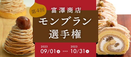 今年も秋の味覚マロンレシピ投稿で豪華賞品を当てよう！『第4回富澤商店モンブラン選手権』開催！