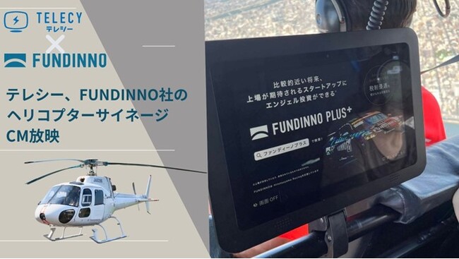 テレシー 、FUNDINNO社のヘリコプターサイネージでのCM放映を担当！