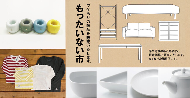 ９/４（月）から　無印良品　「もったいない市」を全国の大型17店舗で開催