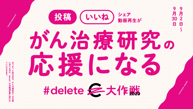 オキシクリーン・フットメジの「C」を消した投稿が寄付・応援に！みんなのSNS投稿や拡散が がん治療研究の応援になる『#deleteC大作戦』に今年も参加　9/2開始