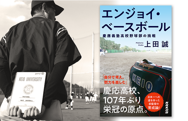 慶応・上田誠前野球部監督の著書『エンジョイ・ベースボール　慶應義塾高校野球部の挑戦』緊急復刊！！