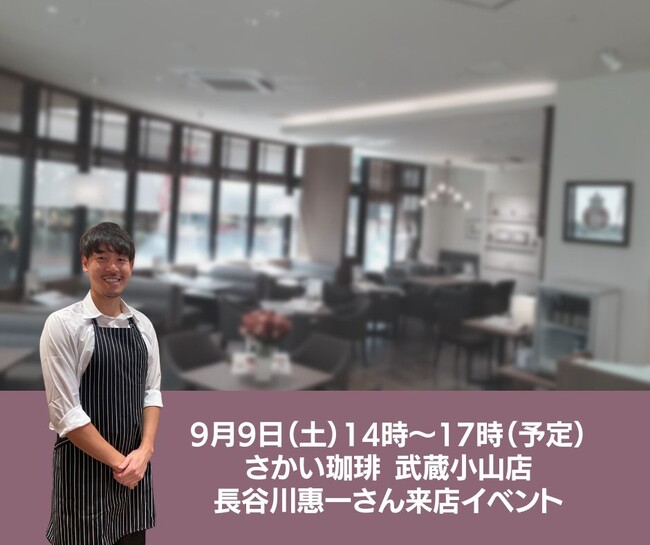【さかい珈琲】　好評につき長谷川惠一氏スペシャルコラボ「実施店舗拡大」決定！