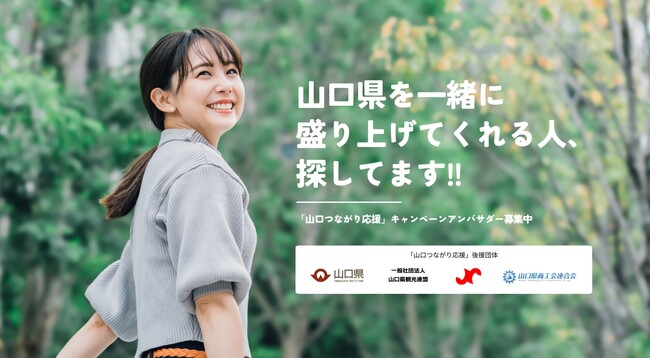 「山口つながり応援」キャンペーンアンバサダーと協賛募集開始のご案内