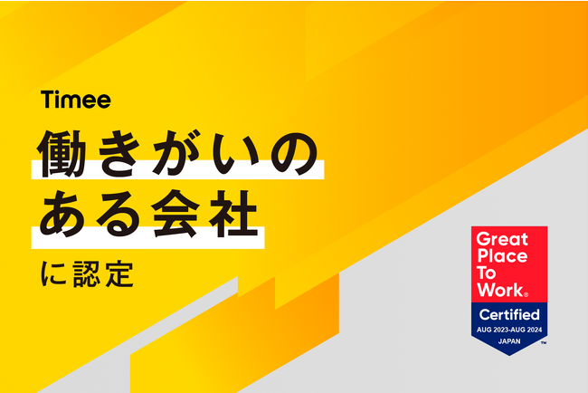 タイミー、“働きがいのある会社”に認定