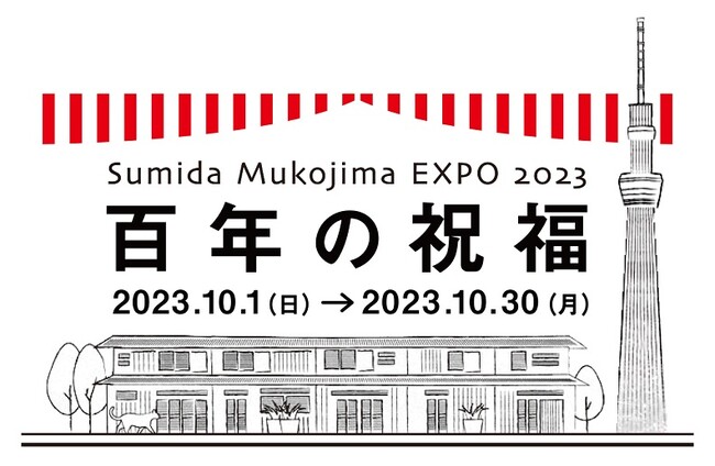 地域の未来に今年も多くの表現者が結集する「すみだ向島EXPO 2023」10月1日から開催！