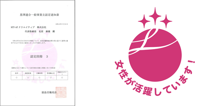 NTT-ATクリエイティブ、女性活躍推進法に基づく「えるぼし認定」で最高位の3つ星認定を取得