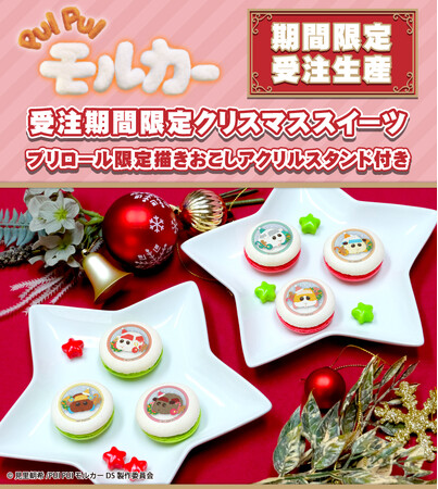【公式ライセンス商品】『PUI PUI モルカー』受注期間限定　アクリルスタンド付きプリマカロンが登場！！