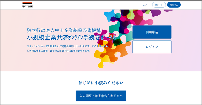 ～小規模企業共済制度・経営セーフティ共済制度のオンライン手続きスタート～ 「オンライン手続きポータル」を公開しました