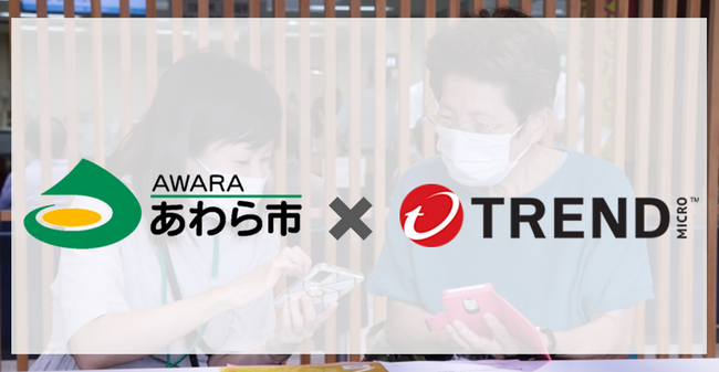【福井県あわら市】トレンドマイクロ株式会社との連携協定により、デジタル利用推進支援の実証実験を開始！