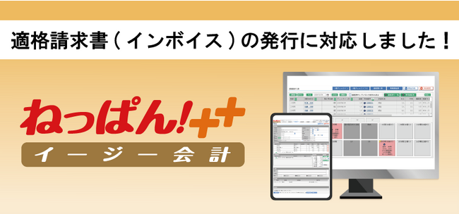 「ねっぱん！イージー会計」がインボイス制度に対応しました。