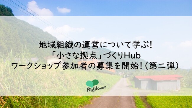 地域組織の運営について学ぶ！「小さな拠点」づくりHub　ワークショップ参加者の募集を開始！（第二弾）
