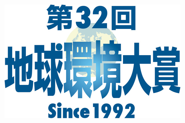 「第32回 地球環境大賞」候補募集　産業の発展と地球環境の共生に寄与した企業・団体を表彰
