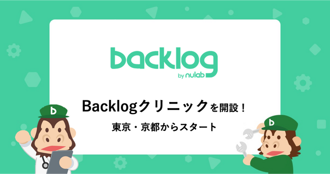 プロジェクト管理や業務DXの困りごとを気軽に相談できる窓口「Backlogクリニック」を開設！東京・京都の2箇所からスタート